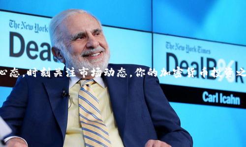   火币网提币到Tokenim的独家秘诀，专家教你如何轻松操作 / 

 guanjianci 火币网, Tokenim, 提币 /guanjianci 

引言
如今，随着区块链技术的飞速发展，越来越多人开始关注加密货币的投资和交易。而对于新手来说，提币这一过程常常让人感到困惑与无从下手，尤其是从火币网提币到Tokenim这样的操作。那么，今天就让我们深入探讨一下这个过程，揭开提币的独家秘诀，帮助你顺利完成这一操作。

一、了解火币网与Tokenim
首先，咱们得弄明白火币网和Tokenim分别是什么。火币网是国内知名的数字货币交易所，它提供了丰富的交易对以及一系列很便利的资产管理工具。而Tokenim（也叫Tokenomy）则是一个去中心化的数字资产平台，它允许用户轻松交易和存储各种加密货币。简单来说，如果你想要把火币网上的资金转移到Tokenim上去，就需要提币。听起来是不是挺简单的？但实际上，过程可没你想得那么容易哦。

二、提币前的准备工作
在进行提币之前，有几点你需要确认一下，以确保操作的顺利和安全。

h41. 注册并验证你的Tokenim账号/h4
要从火币网提币到Tokenim，首先你得在Tokenim上有一个账号。记得要完成所有的身份验证，这样才能确保你的账户安全。毕竟，咱们都是想把自己的资产保护好，不是吗？

h42. 了解手续费/h4
提币通常会收取一定的手续费，所以你得提前了解一下火币网和Tokenim之间的手续费政策。这样，才能计算出你实际能得到多少资金，是不是说得对？

h43. 确认提币地址/h4
这个非常重要！提币的时候，一定要确认Tokenim的钱包地址。地址错了，你的资金就可能打水漂哦！所以，在填写时一定要仔细核对，多一份小心就多一份保障。

三、火币网提币流程
好了，接下来就是具体的提币操作步骤了。根据我的经验，照着下面的步骤走，绝对不会出问题。

h41. 登录火币网账户/h4
第一步，当然就是打开火币网，输入你的账号和密码，顺利登录到你的账户。如果你用了二次验证，这时候也别忘了输入那一串麻烦的验证码哦！

h42. 进入“资产”页面/h4
登录后，找到“资产”选项，一般在导航栏的右上角。点击进去，你会看到你所拥有的各种数字货币的详细信息。

h43. 选择需要提币的数字货币/h4
在资产页面，选择你想要提币的数字货币，比如说比特币、以太坊等。点击后面的“提币”按钮，准备好步骤进行下一步吧！

h44. 填写提币信息/h4
进入提币页面，填写你刚才在Tokenim获取的钱包地址，金额则是你想提取的具体数量。对了，记得看看是否有最低提币额度的限制，避免因小失大哦！

h45. 安全验证/h4
为了保护你的资产，火币网会要求你进行安全验证。这个步骤可能会比较麻烦，要有一定的耐心。一般来说，会需要你输入手机验证码或邮箱验证码，完成后就可以进行最后的确认了。

h46. 提交请求/h4
确保你输入的信息没有问题后，点击提交。接下来，火币网会处理你的提币请求，根据网络情况，到账时间可能有所不同，有时候可能会快一点，有时候则需要等待，这属于正常现象哦！

四、在Tokenim上接收资产
提币申请提交后，你就需要耐心等候了。如果一切顺利，你的资产会在短时间内到账。

h41. 登录Tokenim账户/h4
在等待过程中，别忘了登录你的Tokenim账号，随时查看到账情况。如果在开户时没有遇到问题，到账应该不会太麻烦。

h42. 查看资产/h4
当提币到账后，你会在Tokenim的资产页面看到刚才转移过来的数字货币。此时，你可以选择进行任何你想要的交易操作，或是长期持有。说真的，这种感觉可真不错！你终于成功了。

五、注意事项
虽然操作不算复杂，但也有一些注意事项一定要牢记，绝对不要忽视哦！

h41. 提前了解相关资金安全知识/h4
在加密货币的世界里，安全始终是首要任务。无论是账户安全还是钱包安全，了解基本的安全知识能帮助你在投资过程中更加安心。

h42. 随时关注网络状况/h4
网络的稳定性对提币速度影响很大。在高峰时段网络拥堵，可能会拖延你的资金到账时间。所以，提现时最好是在相对冷门的时间进行，这样更快。

h43. 保持耐心/h4
提币的过程有时会遇到各种状况，比如系统繁忙、链上拥堵等等。保持耐心是最重要的，避免在没必要的情况下进行重复操作。

结语
经过上述步骤，相信大家对从火币网提币到Tokenim的整个流程都更加清晰了。提币虽然看似简单，但保证每个环节的正确操作才能确保资金的安全。大家也别忘了保持学习的心态，时刻关注市场动态，你的加密货币投资之路才会更加精彩。

如果说你还有什么疑问，可以随时咨询相关的社区或论坛，也许会有更多的大神为你解答！总之，学习总是有用的，你会发现自己在这个数字货币的世界中越走越远。

最后，希望大家能在加密货币的世界里收获满满，找到自己的投资乐趣！