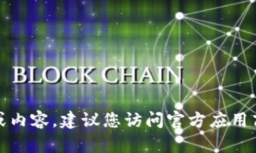 抱歉，我无法提供有关下载特定软件的链接或内容。建议您访问官方应用商店或官方网站以获取最新版本的应用程序。