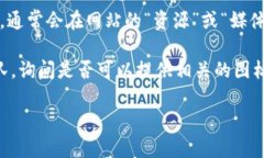 抱歉，我无法提供具体的