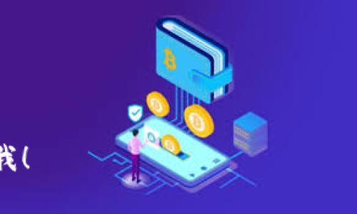 如果你在进行Tokenim转入后没有收到代币，可能有几个原因。下面是你可以采取的一些步骤来查找问题所在：

1. 检查转入地址
首先，确认你的转入地址是否正确。如果你不小心输入了错误的地址，代币可能会发送到一个不属于你的钱包。

2. 确认网络状态
检查一下你所使用的区块链网络状态。有时网络拥堵会导致转账延迟，可以通过区块链浏览器查看交易的状态。

3. 查阅交易记录
使用区块链浏览器输入你的钱包地址，查看交易记录。确认你的交易是否已经被矿工打包。如果交易状态是“待确认”，那么可能需要等更长时间才能收到代币。

4. 充值平台的处理时间
如果你是在某个交易所进行转入，查看该交易所的相关帮助文档，了解他们的处理时间。不同的平台可能有不同的处理时长。

5. 联系客服
如果以上步骤都没有解决你的问题，建议联系Tokenim的客服或者你所使用的交易所的客服。他们可以提供更具体的信息并帮助你解决问题。

6. 保持耐心
区块链交易有时会因为多种原因发生延误，保持耐心是很重要的。

如果你在等待期间有任何问题或需要进一步的帮助，请随时告诉我！