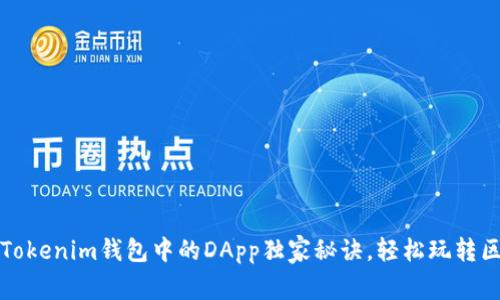 专家揭秘：Tokenim钱包中的DApp独家秘诀，轻松玩转区块链世界！