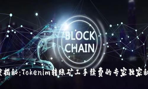 深度揭秘：Tokenim转账矿工手续费的专家独家秘诀！