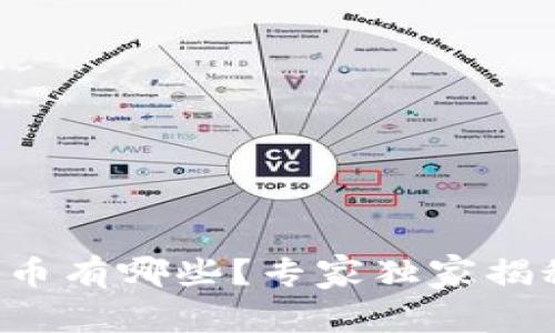 区块链3.0的币有哪些？专家独家揭秘背后的秘诀