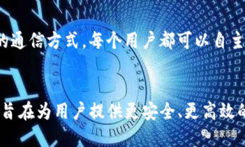 区块链通信项目在近年来逐渐兴起，随着加密技术和去中心化理念的普及，这些项目开始在各领域中展现出潜力。以下是一些具有代表性的区块链通信项目：

### 1. **Status**
Status 是一个开源的区块链通讯平台，它结合了即时通讯、浏览器和钱包的功能。用户可以通过 Status 发送私密消息、与去中心化应用（DApps）互动以及管理他们的以太坊钱包。Status 秉持去中心化的思想，确保用户的数据和隐私不会被中央服务器所控制。

### 2. **Whisper**
Whisper 是以太坊项目中的一个重要组成部分，它提供了一种点对点的通信协议，旨在支持去中心化应用的消息传递。Whisper 的核心优势是其隐私保护机制，用户的信息通过加密进行传输，确保了消息的安全性和匿名性。

### 3. **Mainframe**
Mainframe 是一个旨在实现安全和去中心化通信的平台。它通过区块链为用户提供匿名性，同时也提供了一系列的工具，帮助开发者创建去中心化的应用程序（DApps）。Mainframe 支持私密聊天、文件共享以及在去中心化网络中进行支付等功能。

### 4. **Matrix**
Matrix 是一个开放的通讯协议，旨在实现实时通讯的去中心化。其底层是一个分布式的网络，可以实现跨平台的消息传递。Matrix 拥有非常好的兼容性，用户可以在多个客户端和平台上自由交流，非常适合开发者和开源项目使用。

### 5. **Telegram Open Network (TON)**
TON 是著名的社交媒体软件 Telegram 推出的区块链项目，目标是实现以快速和安全的方式进行通讯和交易。TON 布局了去中心化的域名系统、智能合约和多种去中心化应用的基础设施，旨在提供一个高效的区块链生态系统。

### 6. **Aether**
Aether 是一个去中心化的社交网络平台，用户可以在上面进行组合和讨论。该平台利用区块链技术确保用户的数据隐私，并通过去中心化的方式实现内容的分享与传播。

### 7. **Pigeon**
Pigeon 是一个新兴的去中心化通讯工具，旨在提供安全且隐私友好的消息传递体验。它的目标是创建一个类似于 WhatsApp 的去中心化版本，用户可以在没有任何中介的情况下进行交流。

### 8. **Holochat**
Holochat 是基于 Holochain 的一个即时通讯平台，着重于确保用户的隐私和数据安全。Holochat 采用了点对点的通信方式，每个用户都可以自主控制自己的数据，同时享受实时的通讯体验。

### 总结
这些区块链通信项目展示了去中心化技术在通讯领域的应用潜力。无论是通过隐私保护还是数据安全，这些项目都旨在为用户提供更安全、更高效的通讯方式。随着区块链技术的持续发展，未来可能会出现更多创新的应用和交流方式。