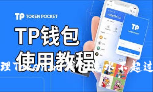 专家揭秘：如何管理Tokenim钱包流水不超过2000的独家秘诀
