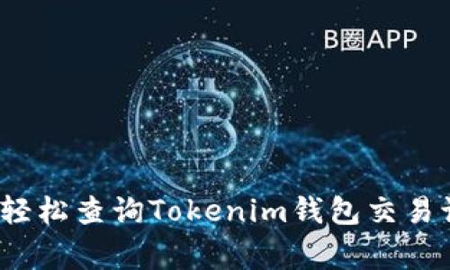 专家揭秘：如何轻松查询Tokenim钱包交易记录的独家秘诀