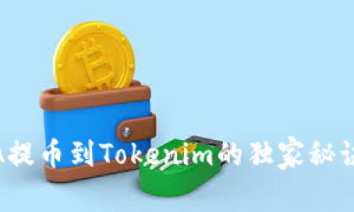 专家揭秘：ADA提币到Tokenim的独家秘诀，你必须知道！