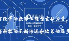 区块链技术的发展在国内