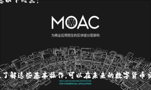 如果token未打包，一般来说，您仍然可以取消转账，但具体取决于您使用的钱包或交易平台的规则和功能。以下是一些可能的情况和步骤：

什么是未打包的转账？
在区块链上，未打包的转账是指该交易还没有被矿工确认并打包到区块中。通常，这意味着转账仍然处于待处理状态，而不是已经完成。在这个阶段，您可能还有机会进行某些操作，比如取消转账。

如何取消未打包的转账？
要取消未打包的转账，通常可以尝试以下几种方法：
ol
    listrong检查钱包或交易平台的选项：/strong许多钱包和交易平台允许用户在交易未确认之前进行取消或撤回操作。仔细查看您的账户界面，可能会有“取消交易”或“撤回转账”的选项。/li

    listrong发送一笔费用更高的交易：/strong在某些情况下，您可以通过发送一笔费用更高的“替换交易”（又称为“费用替换”），来提高确认速度，并且同时取消原有的转账。这种方法适用于以太坊及其类似的基于交易费用的区块链。/li

    listrong联系客户支持：/strong如果您不确定如何操作，联系您使用的平台或钱包的客户服务团队也是一个不错的选择。通常，他们会提供专业的建议和帮助。/li
/ol

为什么有时无法取消转账？
尽管在很多情况下，您可以取消未打包的转账，但有些因素可能限制这一功能。
ul
    listrong网络拥堵：/strong在区块链网络较为拥堵时，新的交易可能需要更长时间才能被确认，这可能影响您的取消请求的成功率。/li
    listrong平台限制：/strong某些交易平台可能不支持取消刚下发的转账，您需要查看相关的用户协议或常见问题。/li
    listrong技术问题：/strong有时，钱包的技术故障也可能导致您无法成功取消交易。确保您使用的是最新版的钱包应用，及时更新。/li
/ul

总的来说，遇到转账问题时该怎么做？
说真的，区块链虽然给我们带来了很多方便，但有时也会让人抓狂。如果您在转账过程中遇到问题，可以考虑以下几点：
ul
    li保持冷静，不要急于做决定。/li
    li多了解平台的操作方法，尽量在转账前做好准备工作。/li
    li如果出现丢失资金的情况，尽快联系相关客服以寻求帮助。/li
/ul

总结
总的来说，未打包的转账在技术上是可以取消的，但操作的可行性取决于您的钱包或交易平台的具体规定。了解这些基本操作，可以在未来的数字货币交易中，为自己节省不少时间和麻烦。不知道你们有没有遇到过类似的问题呢？欢迎大家在评论区分享经验！