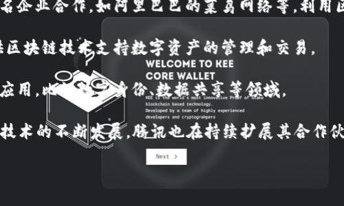 腾讯区块链平台作为区块链技术的重要参与者，涉及了多个领域的公司和项目。以下是一些与腾讯区块链相关的平台和公司：

1. **腾讯自家区块链项目**：腾讯拥有自己的区块链团队，推出了多个项目如“腾讯区块链”平台，该平台提供区块链基础设施服务，支持企业在各个行业应用区块链技术。

2. **金融行业的合作伙伴**：腾讯在金融领域有多家合作伙伴利用其区块链技术，如微众银行，这是一家互联网银行，利用区块链技术提升金融服务的安全性与透明性。

3. **供应链管理**：腾讯区块链还参与了一些供应链管理项目，与行业内一些知名企业合作，如阿里巴巴的菜鸟网络等，利用区块链技术提升供应链的效率。

4. **数字资产管理**：在数字资产方面，腾讯旗下的腾讯云与多家公司合作，提供区块链技术支持数字资产的管理和交易。

5. **政府合作项目**：腾讯也与一些地方政府合作，探讨区块链在政务服务中的应用，比如数字身份、数据共享等领域。

当然，腾讯区块链平台还有许多其他合作项目，这里只是列举了部分。随着区块链技术的不断发展，腾讯也在持续扩展其合作伙伴网络和应用场景。如果你对某个特定领域或公司感兴趣，可以进一步深入探讨。

如果需要更详细的信息或关于某方面的深入分析，请告诉我！