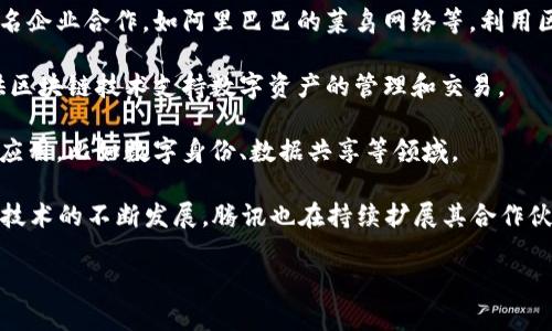 腾讯区块链平台作为区块链技术的重要参与者，涉及了多个领域的公司和项目。以下是一些与腾讯区块链相关的平台和公司：

1. **腾讯自家区块链项目**：腾讯拥有自己的区块链团队，推出了多个项目如“腾讯区块链”平台，该平台提供区块链基础设施服务，支持企业在各个行业应用区块链技术。

2. **金融行业的合作伙伴**：腾讯在金融领域有多家合作伙伴利用其区块链技术，如微众银行，这是一家互联网银行，利用区块链技术提升金融服务的安全性与透明性。

3. **供应链管理**：腾讯区块链还参与了一些供应链管理项目，与行业内一些知名企业合作，如阿里巴巴的菜鸟网络等，利用区块链技术提升供应链的效率。

4. **数字资产管理**：在数字资产方面，腾讯旗下的腾讯云与多家公司合作，提供区块链技术支持数字资产的管理和交易。

5. **政府合作项目**：腾讯也与一些地方政府合作，探讨区块链在政务服务中的应用，比如数字身份、数据共享等领域。

当然，腾讯区块链平台还有许多其他合作项目，这里只是列举了部分。随着区块链技术的不断发展，腾讯也在持续扩展其合作伙伴网络和应用场景。如果你对某个特定领域或公司感兴趣，可以进一步深入探讨。

如果需要更详细的信息或关于某方面的深入分析，请告诉我！