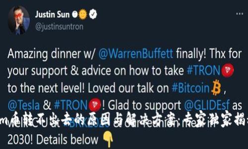 Tokenim币转不出去的原因与解决方案：专家独家揭秘秘诀！