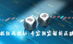 区块链数据组成揭秘：专