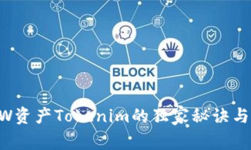 专家揭秘：DEW资产Tokenim的独家秘诀与投资价值分析