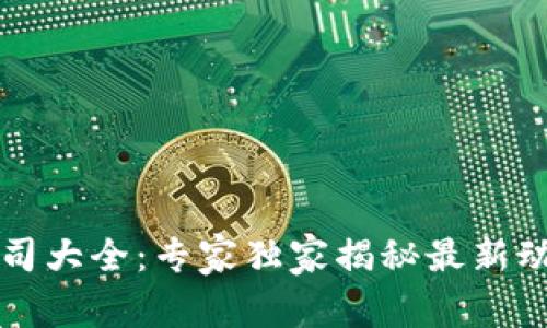 区块链上市公司大全：专家独家揭秘最新动态与投资秘诀