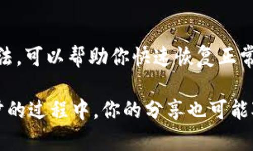 在使用Tokenim钱包的过程中，遇到交易记录消失的情况可能会让人感到困扰和不安。但别担心，下面我们就来详细探讨一下这种情况可能的原因以及解决方案。

一、Tokenim钱包简介
Tokenim钱包是一种数字资产管理工具，主要用于存储、发送和接收加密货币。由于其用户友好的界面和强大的功能，受到了不少加密货币用户的青睐。通常情况下，钱包会自动记录所有的交易记录，方便用户随时查看。不过，偶尔也会出现交易记录消失的情况。

二、交易记录消失的常见原因
其实，交易记录消失并不一定意味着你的资金有问题。以下是几个可能的原因：
ul
    listrong网络问题：/strong有时候，网络不稳定可能导致钱包无法正常加载数据。/li
    listrong系统故障：/strong钱包的服务器可能出现暂时性的故障，导致交易记录显示异常。/li
    listrong软件更新：/strongTokenim钱包进行版本更新时，可能会导致交易记录的显示有延迟。/li
    listrong用户操作： /strong在某些情况下，用户可能意外地删除了部分交易记录。/li
/ul

三、如何恢复或查看交易记录
如果你发现自己的交易记录消失了，可以尝试以下几种方法：
ul
    listrong重新登录： /strong先退出账户，然后重新登录，有时候这样可以解决加载问题。/li
    listrong检查网络连接：/strong确保你的设备连接网络正常，这样才能加载最新的数据。/li
    listrong更新软件：/strong确认你正在使用的是Tokenim钱包的最新版本，必要时更新应用程序。/li
    listrong联系客服： /strong如果以上方法都没有有效，还可以尝试联系Tokenim的客服团队，他们可以提供更专业的支持和帮助。/li
/ul

四、如何保护你的交易记录
为了避免类似情况再次发生，用户在使用Tokenim钱包时可以采取以下措施来保护自己的交易记录：
ul
    listrong定期备份：/strong随时备份你的交易记录，可以使用钱包提供的导出功能，确保信息不丢失。/li
    listrong使用强密码：/strong设定一个复杂的密码，保护你的钱包安全，避免被他人操作。/li
    listrong定期更新：/strong适时更新应用程序，确保你总是使用最新的安全措施。/li
/ul

五、总结
总之，Tokenim钱包的交易记录消失并不一定意味着你的账户出现了严重问题。了解可能的原因以及相应的解决方法，可以帮助你快速恢复正常使用。此外，平时注意保护账户安全和定期备份，可以最大程度降低此类问题的发生频率。

如果你在使用过程中有其他疑问或者遇到其他问题，也欢迎分享你的经验和解决办法。毕竟，大家都是在学习和进步的过程中，你的分享也可能对他人有所帮助。