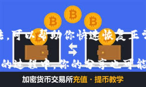 在使用Tokenim钱包的过程中，遇到交易记录消失的情况可能会让人感到困扰和不安。但别担心，下面我们就来详细探讨一下这种情况可能的原因以及解决方案。

一、Tokenim钱包简介
Tokenim钱包是一种数字资产管理工具，主要用于存储、发送和接收加密货币。由于其用户友好的界面和强大的功能，受到了不少加密货币用户的青睐。通常情况下，钱包会自动记录所有的交易记录，方便用户随时查看。不过，偶尔也会出现交易记录消失的情况。

二、交易记录消失的常见原因
其实，交易记录消失并不一定意味着你的资金有问题。以下是几个可能的原因：
ul
    listrong网络问题：/strong有时候，网络不稳定可能导致钱包无法正常加载数据。/li
    listrong系统故障：/strong钱包的服务器可能出现暂时性的故障，导致交易记录显示异常。/li
    listrong软件更新：/strongTokenim钱包进行版本更新时，可能会导致交易记录的显示有延迟。/li
    listrong用户操作： /strong在某些情况下，用户可能意外地删除了部分交易记录。/li
/ul

三、如何恢复或查看交易记录
如果你发现自己的交易记录消失了，可以尝试以下几种方法：
ul
    listrong重新登录： /strong先退出账户，然后重新登录，有时候这样可以解决加载问题。/li
    listrong检查网络连接：/strong确保你的设备连接网络正常，这样才能加载最新的数据。/li
    listrong更新软件：/strong确认你正在使用的是Tokenim钱包的最新版本，必要时更新应用程序。/li
    listrong联系客服： /strong如果以上方法都没有有效，还可以尝试联系Tokenim的客服团队，他们可以提供更专业的支持和帮助。/li
/ul

四、如何保护你的交易记录
为了避免类似情况再次发生，用户在使用Tokenim钱包时可以采取以下措施来保护自己的交易记录：
ul
    listrong定期备份：/strong随时备份你的交易记录，可以使用钱包提供的导出功能，确保信息不丢失。/li
    listrong使用强密码：/strong设定一个复杂的密码，保护你的钱包安全，避免被他人操作。/li
    listrong定期更新：/strong适时更新应用程序，确保你总是使用最新的安全措施。/li
/ul

五、总结
总之，Tokenim钱包的交易记录消失并不一定意味着你的账户出现了严重问题。了解可能的原因以及相应的解决方法，可以帮助你快速恢复正常使用。此外，平时注意保护账户安全和定期备份，可以最大程度降低此类问题的发生频率。

如果你在使用过程中有其他疑问或者遇到其他问题，也欢迎分享你的经验和解决办法。毕竟，大家都是在学习和进步的过程中，你的分享也可能对他人有所帮助。