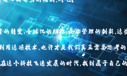   揭秘区块链的独家福利，专家分享秘籍！ / 

 guanjianci 区块链, 福利, 专家 /guanjianci 

引言：区块链的奇妙世界

区块链，近年来的热门话题，听到这个词，很多人可能会想到比特币或者其他加密货币。但区块链的魅力远不止于此，它其实是一种分布式账本技术，不仅能保证信息的透明、安全，还为我们带来了很多意想不到的福利。今天，咱们就来深扒一下区块链背后那些鲜为人知的独家福利，绝对让你对这个世界有一个全新的认识！

一、经济福利：新的财富创造机会

说到区块链，不得不提到它所带来的经济革新。传统金融行业一直以来都存在着许多壁垒，譬如高昂的手续费、繁琐的交易流程等。这些都让很多人望而却步，而区块链的出现则给了我们一个崭新的选择。

首先，区块链技术可以大幅降低交易成本。想象一下，以往你转账朋友的钱，需要通过银行、支付机构等中介，这些中介不仅费时，还会收取费用。而使用区块链技术，你只需通过智能合约，就能进行点对点的交易，几乎是零成本。这对于普通人来说，无疑是一种经济福利。

二、透明性：信息公开，信任无价

区块链的透明性是另一个显著的福利。所有交易都是公开的，任何人都可以查看。这种透明性使得信息不再是某些人的“私有财产”，而是人人可以参与的公开资源。这不仅在经济交易中体现得淋漓尽致，也在许多其他领域，比如公共资源管理、选举投票等方面发挥着巨大的作用。

例如，在一些国家，区块链技术被应用于选举，确保投票过程的透明和公正，减少选票被篡改的风险。想象一下，当每个人都能确认选票的正确性，这对民主制度的信任度提升，我想你也能感受到那种无形中带来的心理福利吧？

三、安全性：信息保护的新守护神

安全性是区块链的另一大福利。传统的数据库在面临黑客攻击时，往往会导致数据泄露，而区块链通过去中心化的方式，将数据分布在网络的各个角落。这样一来，就算有一部分节点遭到攻击，整个系统仍然能够正常运作，数据的安全性大大增强。

这在医疗、金融等敏感行业尤为重要。比如，患者的医疗记录如果存在于区块链上，医生可以在需要的时候快速、准确地获取资料，同时患者的隐私也得到了更好的保护。毫无疑问，这种信息安全的保障是在数字化时代的又一大福利！

四、去中心化：打破不公，人人平等

区块链技术所带来的去中心化，不仅是技术上的创新，也是一种社会结构的转变。传统的互联网模式中，许多平台往往垄断了用户的数据和权利，而区块链则意味着每个人都能掌握自己的信息和权益。

例如，现在有一些基于区块链的社交媒体平台，用户可以自己控制自己的数据，不再依赖于大型公司的决策，这给用户带来了前所未有的自主权。这种去中心化的趋势，我想不单单是技术层面的福利，它更是一种社会公平的体现。

五、创造新职业：机遇无限

在区块链发展迅速的今天，相关行业也随之兴起，新的职业如雨后春笋般涌现。无论是区块链开发者、数据分析师，还是在合规、审计等领域的人才需求，都为求职者提供了更多的选择。对于很多年轻人来说，这无疑是一个充满机遇的时代。

想想看，过去我们可能对“区块链工程师”这个职业无从理解，但现在，它已成为高薪职位的代表。这样的变化不仅改变了就业市场，也改变了我们对职业的认识，你是否也认为这是时代的福利呢？

六、教育与学习的转变

区块链不仅在经济、社会结构上带来变革，在教育领域同样显现出它的特色。随着在线教育的发展，区块链技术的运用，让我们在学习知识时不仅能高效，还能有安全的学习记录。

想象一下，如果你的所有学习成绩、证书都以区块链的形式记录，那么在申请工作或进一步学习时，你将拥有无可厚非的“证据”，这在一定程度上降低了假证书、学历造假的风险，保障了教育的公信力。

七、全球化助推器

由于区块链的去中心化属性，使得全球性的交易变得更加简单。无论你身处何地，只要有网络，就可以参与到全球经济中去。以往，跨国交易需要复杂的支付流程，而基于区块链的支付方式，一键搞定，让任何人都能“插上翅膀”，拥抱全球化。

这对于很多小微企业、个体创业者来说，意味着无限的可能性。你让与世界各地的人进行交易、合作，打破了时间与空间的局限。真的，全球化的福利，不仅让生意变得更加简单，也让人们的生活方式、思维方式都发生了很大的变化。

八、企业管理的创新

区块链的应用在企业管理上也大放异彩。从供应链管理到资产管理，区块链都能提供更高效、安全的解决方案。比如在供应链中，通过区块链技术，企业可以实时追踪产品的流动，不用再担心信息不对称带来的损失。

此外，区块链还能为企业之间的合作提供更好的信任基础，大家都能在透明的环境下共赢。这对于想要走向国际市场的企业，简直就是一种省心又省力的福利，对吧？

九、结语：未来无限可能

综上所述，区块链带来的福利真的是不胜枚举。经济成本的降低、信息透明的提高、安全性的增强、去中心化的社会结构、创造的新职业、教育的转变、全球化的助推、企业管理的创新，这些都是我们在这个伟大技术变革中不可忽视的财富。

当然，区块链仍在不断发展，未来将会有更多的应用场景和可能性等待我们去挖掘。作为普通用户，如何抓住这些福利，如何更好地理解和利用这项技术，也许才是我们真正需要思考的问题。

所以，亲爱的朋友们，你对区块链的福利还有什么疑问吗？你是否已经准备好迎接这个充满挑战和机遇的新时代？无论如何，希望大家都能在这个科技飞速发展的时代，找到属于自己的那份“福利”。