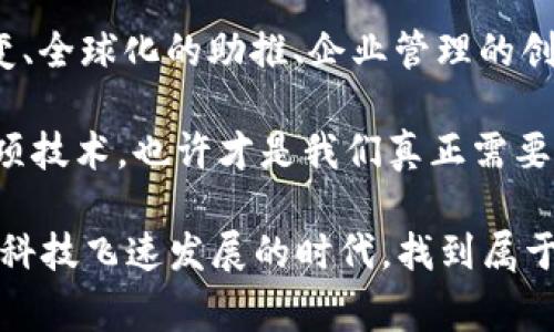   揭秘区块链的独家福利，专家分享秘籍！ / 

 guanjianci 区块链, 福利, 专家 /guanjianci 

引言：区块链的奇妙世界

区块链，近年来的热门话题，听到这个词，很多人可能会想到比特币或者其他加密货币。但区块链的魅力远不止于此，它其实是一种分布式账本技术，不仅能保证信息的透明、安全，还为我们带来了很多意想不到的福利。今天，咱们就来深扒一下区块链背后那些鲜为人知的独家福利，绝对让你对这个世界有一个全新的认识！

一、经济福利：新的财富创造机会

说到区块链，不得不提到它所带来的经济革新。传统金融行业一直以来都存在着许多壁垒，譬如高昂的手续费、繁琐的交易流程等。这些都让很多人望而却步，而区块链的出现则给了我们一个崭新的选择。

首先，区块链技术可以大幅降低交易成本。想象一下，以往你转账朋友的钱，需要通过银行、支付机构等中介，这些中介不仅费时，还会收取费用。而使用区块链技术，你只需通过智能合约，就能进行点对点的交易，几乎是零成本。这对于普通人来说，无疑是一种经济福利。

二、透明性：信息公开，信任无价

区块链的透明性是另一个显著的福利。所有交易都是公开的，任何人都可以查看。这种透明性使得信息不再是某些人的“私有财产”，而是人人可以参与的公开资源。这不仅在经济交易中体现得淋漓尽致，也在许多其他领域，比如公共资源管理、选举投票等方面发挥着巨大的作用。

例如，在一些国家，区块链技术被应用于选举，确保投票过程的透明和公正，减少选票被篡改的风险。想象一下，当每个人都能确认选票的正确性，这对民主制度的信任度提升，我想你也能感受到那种无形中带来的心理福利吧？

三、安全性：信息保护的新守护神

安全性是区块链的另一大福利。传统的数据库在面临黑客攻击时，往往会导致数据泄露，而区块链通过去中心化的方式，将数据分布在网络的各个角落。这样一来，就算有一部分节点遭到攻击，整个系统仍然能够正常运作，数据的安全性大大增强。

这在医疗、金融等敏感行业尤为重要。比如，患者的医疗记录如果存在于区块链上，医生可以在需要的时候快速、准确地获取资料，同时患者的隐私也得到了更好的保护。毫无疑问，这种信息安全的保障是在数字化时代的又一大福利！

四、去中心化：打破不公，人人平等

区块链技术所带来的去中心化，不仅是技术上的创新，也是一种社会结构的转变。传统的互联网模式中，许多平台往往垄断了用户的数据和权利，而区块链则意味着每个人都能掌握自己的信息和权益。

例如，现在有一些基于区块链的社交媒体平台，用户可以自己控制自己的数据，不再依赖于大型公司的决策，这给用户带来了前所未有的自主权。这种去中心化的趋势，我想不单单是技术层面的福利，它更是一种社会公平的体现。

五、创造新职业：机遇无限

在区块链发展迅速的今天，相关行业也随之兴起，新的职业如雨后春笋般涌现。无论是区块链开发者、数据分析师，还是在合规、审计等领域的人才需求，都为求职者提供了更多的选择。对于很多年轻人来说，这无疑是一个充满机遇的时代。

想想看，过去我们可能对“区块链工程师”这个职业无从理解，但现在，它已成为高薪职位的代表。这样的变化不仅改变了就业市场，也改变了我们对职业的认识，你是否也认为这是时代的福利呢？

六、教育与学习的转变

区块链不仅在经济、社会结构上带来变革，在教育领域同样显现出它的特色。随着在线教育的发展，区块链技术的运用，让我们在学习知识时不仅能高效，还能有安全的学习记录。

想象一下，如果你的所有学习成绩、证书都以区块链的形式记录，那么在申请工作或进一步学习时，你将拥有无可厚非的“证据”，这在一定程度上降低了假证书、学历造假的风险，保障了教育的公信力。

七、全球化助推器

由于区块链的去中心化属性，使得全球性的交易变得更加简单。无论你身处何地，只要有网络，就可以参与到全球经济中去。以往，跨国交易需要复杂的支付流程，而基于区块链的支付方式，一键搞定，让任何人都能“插上翅膀”，拥抱全球化。

这对于很多小微企业、个体创业者来说，意味着无限的可能性。你让与世界各地的人进行交易、合作，打破了时间与空间的局限。真的，全球化的福利，不仅让生意变得更加简单，也让人们的生活方式、思维方式都发生了很大的变化。

八、企业管理的创新

区块链的应用在企业管理上也大放异彩。从供应链管理到资产管理，区块链都能提供更高效、安全的解决方案。比如在供应链中，通过区块链技术，企业可以实时追踪产品的流动，不用再担心信息不对称带来的损失。

此外，区块链还能为企业之间的合作提供更好的信任基础，大家都能在透明的环境下共赢。这对于想要走向国际市场的企业，简直就是一种省心又省力的福利，对吧？

九、结语：未来无限可能

综上所述，区块链带来的福利真的是不胜枚举。经济成本的降低、信息透明的提高、安全性的增强、去中心化的社会结构、创造的新职业、教育的转变、全球化的助推、企业管理的创新，这些都是我们在这个伟大技术变革中不可忽视的财富。

当然，区块链仍在不断发展，未来将会有更多的应用场景和可能性等待我们去挖掘。作为普通用户，如何抓住这些福利，如何更好地理解和利用这项技术，也许才是我们真正需要思考的问题。

所以，亲爱的朋友们，你对区块链的福利还有什么疑问吗？你是否已经准备好迎接这个充满挑战和机遇的新时代？无论如何，希望大家都能在这个科技飞速发展的时代，找到属于自己的那份“福利”。