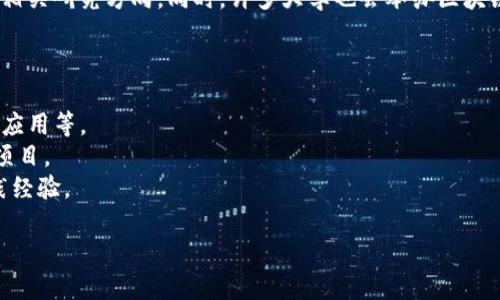 在四川省，随着区块链技术的逐步普及，越来越多的高等院校开始设立与区块链相关的课程和专业。以下是一些在四川地区提供区块链相关教育的大学：

1. **电子科技大学**：作为全国著名的工科学校，电子科技大学在信息技术和计算机科学领域有着卓越的表现，开设了一些与区块链相关的课程，并积极参与区块链技术的研究与开发。

2. **四川大学**：四川大学是一所综合性大学，涉及多个学科，近年来也开始重视区块链技术，开设了相关的研究项目和课程。

3. **西南交通大学**：虽然以交通工程闻名，这所大学也在信息技术和计算机科学领域有所布局，可能包括区块链相关的课程。

4. **成都信息工程大学**：这所大学在大数据和人工智能领域有较强的研究能力，近年来也开始关注区块链技术的应用。

5. **四川师范大学**：虽然是师范类院校，四川师范大学也在逐步将新技术如区块链纳入其课程体系，以提高学生的竞争力。

如果你对区块链专业感兴趣，建议查看各大学的官网，了解他们的具体课程设置、师资力量及相关研究方向。同时，许多大学也会举办区块链技术相关的研讨会和比赛，参与这些活动可以更好地了解这门技术的前沿动态和应用场景。

在选择大学和专业时，可以考虑以下几点：

- **课程内容**：查看课程是否涵盖区块链的基础理论和实际应用，包括智能合约、去中心化应用等。
- **师资力量**：了解教授区块链课程的教师背景和研究方向，是否参与过相关领域的实际项目。
- **实践机会**：选择那些提供实习、项目实践的学校，可以让你在理论学习的同时，获得实践经验。

希望这些信息对你了解四川地区的区块链教育有所帮助！如果有其他问题，请随时问我。