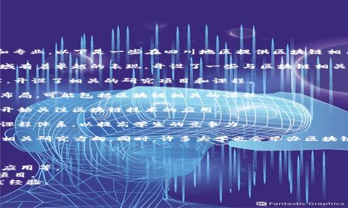 在四川省，随着区块链技术的逐步普及，越来越多的高等院校开始设立与区块链相关的课程和专业。以下是一些在四川地区提供区块链相关教育的大学：

1. **电子科技大学**：作为全国著名的工科学校，电子科技大学在信息技术和计算机科学领域有着卓越的表现，开设了一些与区块链相关的课程，并积极参与区块链技术的研究与开发。

2. **四川大学**：四川大学是一所综合性大学，涉及多个学科，近年来也开始重视区块链技术，开设了相关的研究项目和课程。

3. **西南交通大学**：虽然以交通工程闻名，这所大学也在信息技术和计算机科学领域有所布局，可能包括区块链相关的课程。

4. **成都信息工程大学**：这所大学在大数据和人工智能领域有较强的研究能力，近年来也开始关注区块链技术的应用。

5. **四川师范大学**：虽然是师范类院校，四川师范大学也在逐步将新技术如区块链纳入其课程体系，以提高学生的竞争力。

如果你对区块链专业感兴趣，建议查看各大学的官网，了解他们的具体课程设置、师资力量及相关研究方向。同时，许多大学也会举办区块链技术相关的研讨会和比赛，参与这些活动可以更好地了解这门技术的前沿动态和应用场景。

在选择大学和专业时，可以考虑以下几点：

- **课程内容**：查看课程是否涵盖区块链的基础理论和实际应用，包括智能合约、去中心化应用等。
- **师资力量**：了解教授区块链课程的教师背景和研究方向，是否参与过相关领域的实际项目。
- **实践机会**：选择那些提供实习、项目实践的学校，可以让你在理论学习的同时，获得实践经验。

希望这些信息对你了解四川地区的区块链教育有所帮助！如果有其他问题，请随时问我。