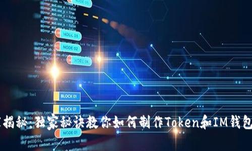 专家揭秘：独家秘诀教你如何制作Token和IM钱包代币