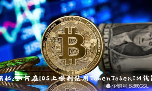 ### 专家揭秘：如何在iOS上顺利使用TokenTokenIM钱包的独家秘诀