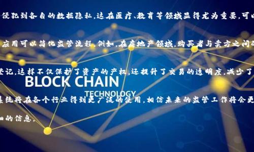 在区块链技术愈发成熟的今天，许多行业都逐渐引入区块链智慧监管系统来提升透明度和安全性。以下是一些常见的区块链智慧监管系统，这些系统不仅提高了监管的效率，还有助于加强数据的真实性和可靠性。

### 1. 供应链管理系统
区块链可以用于追踪产品的整个供应链路径，从生产到销售的每一个环节都可以在区块链上记录。这一过程的透明性使得消费者和监管机构能够实时查看产品的来源及其运输过程，防止伪造和欺诈行为。

### 2. 身份验证和管理系统
传统的身份验证方式在效率和安全性上都有一定的局限性，而区块链技术能使个人身份信息更安全地存储和管理。通过区块链，用户可以更好地控制自己的身份信息，从而防止身份盗用。

### 3. 金融监管系统
随着金融科技的发展，很多区块链平台开始提供金融监管解决方案。通过这些系统，监管机构可以实时监控交易活动，分析数据，以便及早发现异常或欺诈行为。这大大增强了金融市场的透明度。

### 4. 数据共享与隐私保护
区块链的分布式性质使得多个机构之间可以安全地共享数据，同时又不会侵犯到各自的数据隐私。这在医疗、教育等领域显得尤为重要，可以简化信息流转，提高整体效率。

### 5. 智能合约系统
智能合约是自动执行合约条款的协议，区块链智慧监管系统中智能合约的应用可以简化监管流程。例如，在房地产领域，购买者与卖方之间的合约可以通过智能合约自动执行，降低了中介的需求和可能出现的纠纷。

### 6. 资产数字化和登记管理
通过区块链，物理资产（如房地产、艺术品等）可以被数字化并在区块链上登记。这样不仅保护了资产的产权，还提升了交易的透明度，减少了争议和纠纷的可能性。

### 小结
以上是当前区块链智慧监管系统的一些基本应用。随着技术的发展，这些系统将在各个行业得到更广泛的使用，相信未来的监管工作将会更加智能化、透明化，降低人力成本，提高管理效率。

如果你对某一方面有更具体的需求或疑问，欢迎留言，我会尽量提供更详细的信息。

### 专家揭秘：区块链智慧监管系统的独家秘诀