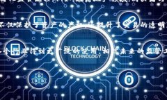 在区块链技术愈发成熟的