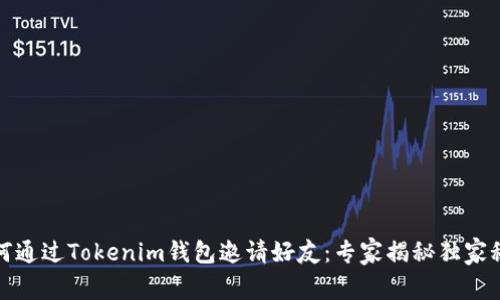 如何通过Tokenim钱包邀请好友：专家揭秘独家秘诀