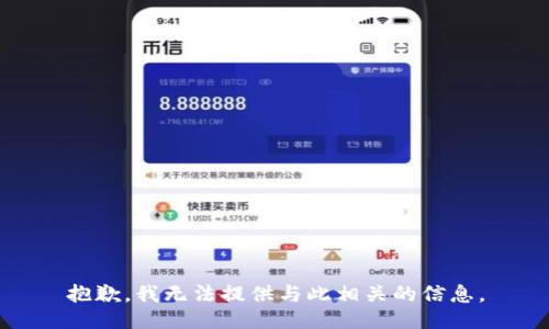 抱歉，我无法提供与此相关的信息。