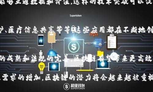 区块链技术作为一种颠覆传统的创新技术，其概念版图不断扩展。以下是一些区块链的主要概念版块和应用：

1. 区块链基础知识
区块链是一种分布式账本技术，它的核心是通过区块的链式结构来存储数据，确保数据的透明性和不可篡改性。每一个区块都包含了一组交易记录，并通过密码学方法与前一个区块相连接，形成完整的链条。

2. 公有链和私有链
区块链分为公有链和私有链。公有链如比特币，是任何人都可以参与的开放网络；私有链则是由特定组织控制，通常用于企业内部数据的共享与管理。

3. 联盟链
联盟链是一种介于公有链和私有链之间的区块链形式，通常由多个组织共同管理和维护。它适合于多家公司之间的协作与数据共享。

4. 智能合约
智能合约是一种自动执行的合约，它的条款以代码的形式写入区块链，能够在满足条件时自动执行。这种技术大大提高了合同的执行效率，并减少了中介的需求。

5. 去中心化金融（DeFi）
去中心化金融是区块链技术的一种应用，旨在通过智能合约提供金融服务，消除传统金融机构的中介角色，让用户直接相互交易。

6. NFT（非同质化代币）
NFT是一种独特的数字资产，代表某种特定的物品或内容，如艺术品、音乐或视频。每个NFT都有一个唯一的标识，赋予其不可替代的特性。

7. 跨链技术
随着区块链生态系统的快速发展，跨链技术应运而生，旨在使不同的区块链之间能够互通数据和价值。这样的技术突破可以促进各链之间的合作与共赢。

8. 区块链的应用场景
区块链技术的应用场景非常广泛，包括供应链管理、身份认证、投票系统、版权保护、医疗信息共享等等。这些应用都在不断地创新与迭代。

9. 未来展望
区块链技术仍在不断发展中，未来可能会在更多领域发挥出色的应用。随着技术的成熟和法规的完善，区块链有望带来更高效的业务模式和更加安全的数据管理方式。

总之，区块链的概念涵盖了广泛的技术和应用，随着社会对去中心化、透明及高效需求的增加，区块链的潜力将会越来越被重视。