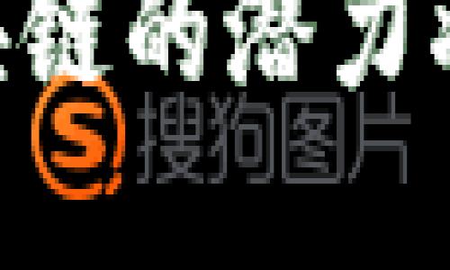 区块链技术作为一种颠覆传统的创新技术，其概念版图不断扩展。以下是一些区块链的主要概念版块和应用：

1. 区块链基础知识
区块链是一种分布式账本技术，它的核心是通过区块的链式结构来存储数据，确保数据的透明性和不可篡改性。每一个区块都包含了一组交易记录，并通过密码学方法与前一个区块相连接，形成完整的链条。

2. 公有链和私有链
区块链分为公有链和私有链。公有链如比特币，是任何人都可以参与的开放网络；私有链则是由特定组织控制，通常用于企业内部数据的共享与管理。

3. 联盟链
联盟链是一种介于公有链和私有链之间的区块链形式，通常由多个组织共同管理和维护。它适合于多家公司之间的协作与数据共享。

4. 智能合约
智能合约是一种自动执行的合约，它的条款以代码的形式写入区块链，能够在满足条件时自动执行。这种技术大大提高了合同的执行效率，并减少了中介的需求。

5. 去中心化金融（DeFi）
去中心化金融是区块链技术的一种应用，旨在通过智能合约提供金融服务，消除传统金融机构的中介角色，让用户直接相互交易。

6. NFT（非同质化代币）
NFT是一种独特的数字资产，代表某种特定的物品或内容，如艺术品、音乐或视频。每个NFT都有一个唯一的标识，赋予其不可替代的特性。

7. 跨链技术
随着区块链生态系统的快速发展，跨链技术应运而生，旨在使不同的区块链之间能够互通数据和价值。这样的技术突破可以促进各链之间的合作与共赢。

8. 区块链的应用场景
区块链技术的应用场景非常广泛，包括供应链管理、身份认证、投票系统、版权保护、医疗信息共享等等。这些应用都在不断地创新与迭代。

9. 未来展望
区块链技术仍在不断发展中，未来可能会在更多领域发挥出色的应用。随着技术的成熟和法规的完善，区块链有望带来更高效的业务模式和更加安全的数据管理方式。

总之，区块链的概念涵盖了广泛的技术和应用，随着社会对去中心化、透明及高效需求的增加，区块链的潜力将会越来越被重视。