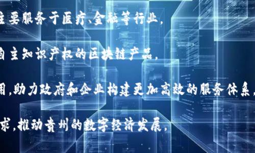 贵州地区近年来在科技创新，特别是区块链技术方面，取得了显著的发展。作为一个具有丰富的技术资源和政策支持的省份，贵州吸引了多家区块链科技公司。以下是一些在贵州较有影响力的区块链公司：

1. **贵阳区块链技术研究院**：致力于区块链基础技术的研发和应用推广，为政府和企业提供区块链技术咨询和解决方案。

2. **贵州大数据交易所**：基于数据交换和区块链技术，推动大数据的合法、安全和合规交易。

3. **中兴通讯贵州分公司**：虽然是大型通信企业的一部分，但其在区块链技术服务方面也有所涉及，主要应用于物联网和智慧城市建设中。

4. **贵州雲通科技**：专注于区块链应用开发，涉及金融、供应链管理等多个领域，推动传统产业的数字化转型。

5. **创始人链**：专注于区块链技术培训和生态构建，旨在培养更多的区块链技术人才。

6. **贵阳华数云科技有限公司**：利用区块链技术进行数据安全和隐私保护，主要服务于医疗、金融等行业。

7. **贵州省电信技术研究院**：在区块链技术领域进行深入研究，推出了一些自主知识产权的区块链产品。

8. **开放链科技**：该公司关注区块链技术在公共服务、数字身份等方面的应用，助力政府和企业构建更加高效的服务体系。

以上公司都在积极探索区块链技术的应用与发展，通过结合地方特色与市场需求，推动贵州的数字经济发展。