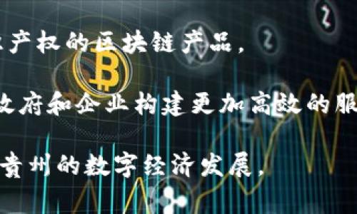 贵州地区近年来在科技创新，特别是区块链技术方面，取得了显著的发展。作为一个具有丰富的技术资源和政策支持的省份，贵州吸引了多家区块链科技公司。以下是一些在贵州较有影响力的区块链公司：

1. **贵阳区块链技术研究院**：致力于区块链基础技术的研发和应用推广，为政府和企业提供区块链技术咨询和解决方案。

2. **贵州大数据交易所**：基于数据交换和区块链技术，推动大数据的合法、安全和合规交易。

3. **中兴通讯贵州分公司**：虽然是大型通信企业的一部分，但其在区块链技术服务方面也有所涉及，主要应用于物联网和智慧城市建设中。

4. **贵州雲通科技**：专注于区块链应用开发，涉及金融、供应链管理等多个领域，推动传统产业的数字化转型。

5. **创始人链**：专注于区块链技术培训和生态构建，旨在培养更多的区块链技术人才。

6. **贵阳华数云科技有限公司**：利用区块链技术进行数据安全和隐私保护，主要服务于医疗、金融等行业。

7. **贵州省电信技术研究院**：在区块链技术领域进行深入研究，推出了一些自主知识产权的区块链产品。

8. **开放链科技**：该公司关注区块链技术在公共服务、数字身份等方面的应用，助力政府和企业构建更加高效的服务体系。

以上公司都在积极探索区块链技术的应用与发展，通过结合地方特色与市场需求，推动贵州的数字经济发展。