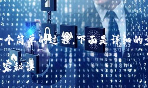 接收USDT（泰达币），尤其是在Tokenim平台上，通常是一个简单的过程。下面是详细的步骤和一些重要的注意事项，确保你能顺利接收到USDT。

###  Tokenim 专家揭秘：如何快速接收 USDT 的独家秘诀 