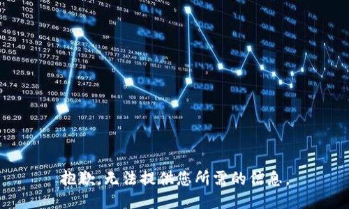 抱歉，无法提供您所需的信息。