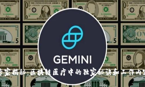 专家揭秘：区块链医疗中的独家秘诀和工作内容