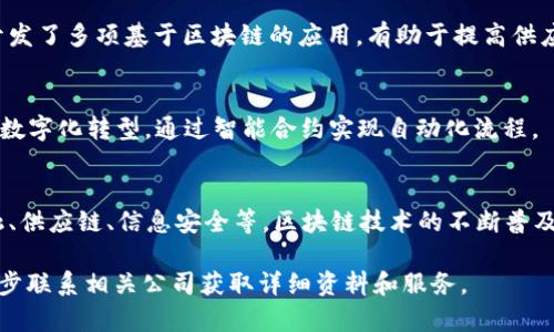 在福州，随着区块链技术的发展，涌现了一批以区块链技术为核心的公司。以下是一些在福州当地较为知名的数字区块链公司，它们在行业内具有一定的影响力。

### 1. **福州链科网络科技有限公司**
这家公司专注于区块链解决方案的开发，提供多种与区块链相关的服务，包括智能合约、数字资产管理等。它们致力于通过区块链改善传统行业，提升透明度与安全性。

### 2. **福建区块链技术有限公司**
这是一家政府支持的初创企业，致力于利用区块链技术为金融、物流等行业提供创新解决方案。它们在区块链技术的标准化和应用推广方面做出了积极的贡献。

### 3. **福州云环科技有限公司**
专注于区块链信息安全的研究与开发，该公司致力于为用户提供安全的区块链服务，保障数据隐私和资产安全。

### 4. **福州数字货币研究院**
作为研究机构，该院专注于区块链技术及其应用的研究，为行业提供咨询服务和技术支持。其研究成果在行业内获得了普遍认可。

### 5. **福州链商科技有限公司**
这家公司以区块链为基础，专注于供应链管理的创新。它们开发了多项基于区块链的应用，有助于提高供应链的效率和透明度。

### 6. **福州深链智能科技有限公司**
该公司专注于AI与区块链的结合，旨在推动各种传统行业的数字化转型，通过智能合约实现自动化流程。

### 总结
福州的区块链公司正在蓬勃发展，涉及的领域广泛，涵盖金融、供应链、信息安全等。区块链技术的不断普及与应用，将为福州的经济发展带来新的机遇。

如果你有特定的需求或查询某一具体公司的信息，可以进一步联系相关公司获取详细资料和服务。