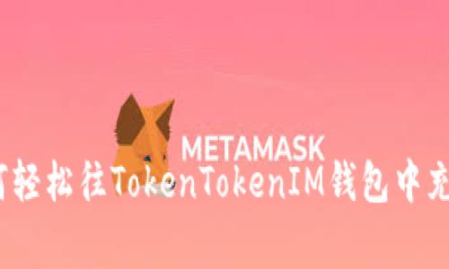 专家揭秘：如何轻松往TokenTokenIM钱包中充值的独家秘诀