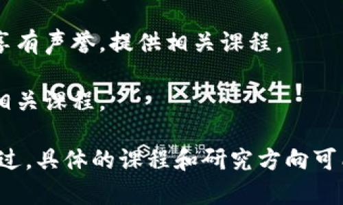 目前，许多大学都开设了区块链工程相关的课程和项目。以下是一些在区块链领域具有一定声誉的大学：

1. **麻省理工学院 (MIT)** - MIT的媒体实验室和商学院提供与区块链相关的研究和课程。

2. **斯坦福大学** - 斯坦福大学在区块链和加密货币方面有着活跃的研究项目，尤其是在计算机科学和法律领域。

3. **加州大学伯克利分校 (UC Berkeley)** - 伯克利的区块链实验室是一个致力于区块链技术研究与开发的学术机构。

4. **新加坡国立大学 (NUS)** - NUS提供针对区块链技术的课程，并积极参与相关的研究。

5. **英国伦敦大学学院 (UCL)** - UCL有许多关于区块链和加密技术的课程及研究项目。

6. **康奈尔大学** - 康奈尔大学的区块链研究团队在业内享有声誉，提供相关课程。

7. **香港科技大学** - 香港科技大学同样有区块链技术的相关课程。

以上大学都在区块链领域有着积极的研究活动及课程设置。不过，具体的课程和研究方向可能会因学校而异，建议访问各大学的官方网站以获取最新信息。
