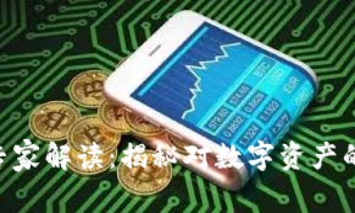 Tokenim倒闭的专家解读：揭秘对数字资产的独家影响与秘诀