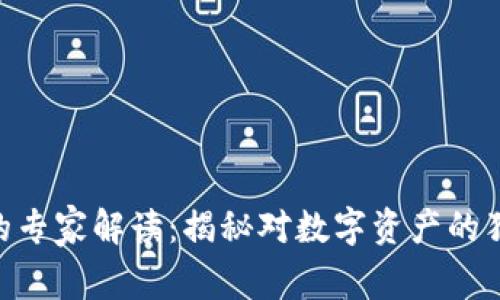 Tokenim倒闭的专家解读：揭秘对数字资产的独家影响与秘诀