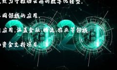 关于云南的区块链基建集