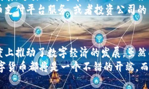 在中国，区块链技术和数字货币正在快速发展。虽然在政策层面有一些限制，但仍有多种数字货币和区块链项目受到关注。接下来，我会给你详细介绍各种类型的区块链货币，尤其是在中国的情况。

1. 数字人民币（DCEP）
数字人民币，即数字货币电子支付（DCEP），是由中国人民银行发行的法定数字货币。它与纸币等值，旨在增强支付系统的数字化和便捷性。实际上，数字人民币的推出也是为了应对日益增长的数字支付需求，比如移动支付的迅速普及。
说真的，数字人民币不仅可以用于日常消费，也可以在国际贸易中发挥更大的作用。同时，数字人民币的使用可以有效减少现金交易，从而提高资金的监测效率，降低金融风险。

2. 稳定币
稳定币是一种与法定货币（如美元或人民币）或其他资产（如黄金）挂钩的数字货币。在中国市场，虽然由于监管问题，稳定币的使用受限，但一些企业仍在探索和实验。
比如，USDT（泰达币）在中国的交易所中非常受欢迎，尽管这不是中国本土发行的货币。很多用户用它来避免法定货币的波动，同时在加密货币交易中进行更便捷的资产转移。

3. 数字资产交易平台的代币
在中国，各种数字资产交易平台也推出了自己的代币。例如，币安（Binance）推出的BNB和火币（Huobi）推出的HT等。这些代币通常用于平台内的交易手续费折扣、参与平台的服务或投票权等。
这些代币的存在，不仅提升了用户的使用体验，也促进了平台的生态发展。用户通过持有这些代币，可以获得更多的优惠和权益，甚至参与到平台的治理中。

4. 公链代币
公链是指开放性的区块链网络，其代币通常用于网络的交易和激励。比如以太坊（Ethereum）是目前最知名的公链之一，其代币ETH广泛应用于智能合约和去中心化应用。
在中国，虽然ETH并非中国本土发行，但随着区块链技术的普及，很多开发者和企业开始在以太坊等公链上搭建自己的应用。这样的趋势虽然面临政策的挑战，但仍有许多人对此保持乐观态度。

5. 诸如Filecoin和Chia的去中心化存储代币
去中心化存储项目如Filecoin和Chia等，近年来在全球范围内逐渐受到重视。这类代币的价值在于提供去中心化的存储解决方案，从而应对数据集中化带来的隐私和安全问题。
中国的开发者和企业也积极参与到这些项目中，尝试通过技术创新和资源整合来构建更安全、可靠的数据存储方式。

6. 个人开发的小型代币
除了以上提到的主流数字货币，越来越多的小型代币也在中国市场上涌现出来。这些代币通常由个人或小团队发行，目标是满足特定的用户需求或项目愿景。
虽然大部分小型代币的知名度和流通性都不及主流货币，但许多人认为这类代币有可能在创新应用或 niche market 中找到自己的位置。例如，有些项目专注于环保、社交或慈善等领域，旨在通过区块链技术带来积极的社会影响。

7. 中国区块链企业的生态代币
一些知名的区块链企业，如比特大陆、比特币矿池等，也推出了自己的生态代币，以促进其生态系统的发展。这类代币通常与公司的服务、产品或生态项目紧密相关。
企业通过这种方式，可以吸引更多用户参与到其生态中，形成一个良性的循环。例如，用户可以使用代币支付平台服务，或者投资公司的新项目，从而促进彼此之间的互动。

总结
总之，中国的区块链货币种类繁多，从国家支持的数字人民币，到各种稳定币和公链代币，都在不同程度上推动了数字经济的发展。虽然面临一些政策限制，但技术的前进和市场的需求仍然在促进这个领域的创新。
无论你是对数字货币感兴趣的投资者，还是想要了解区块链技术的普通用户，认识这些不同类型的数字货币都将是一个不错的开端。而随着行业的发展，未来的可能性将会让人期待。希望这些信息能帮助你更好地理解中国的区块链货币。