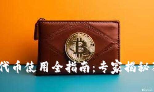 Tokenim代币使用全指南：专家揭秘独家秘诀！