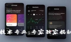 区块链应用技术专业：专