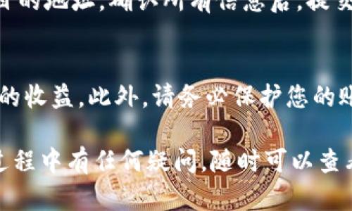 要将Tokenim平台上的WBTC（Wrapped Bitcoin）兑换为BTC（比特币），您可以按照以下步骤操作。请注意，具体步骤可能会因平台的更新而有所不同，所以最好还是参考Tokenim的官方指南。以下是一般步骤：

### 步骤1：登录到您的Tokenim账户
首先，您需要访问Tokenim的官网并登录到自己的账户。如果您还没有账户，需要先注册一个。确保您的账户已完成所有必要的身份验证步骤，以免在交易时遇到麻烦。

### 步骤2：查看您的WBTC余额
登录后，进入您的钱包界面，查看您的WBTC余额。确保您有足够的WBTC进行兑换。WBTC的价值一般与BTC保持1:1的比例，但在特定情况下可能会有少许波动。

### 步骤3：选择兑换或交易功能
在Tokenim平台上，寻找“交易”或“兑换”选项。这可能会在菜单栏或钱包界面的某个地方。进入交易页面后，您会看到可以兑换的各种加密货币。

### 步骤4：选择WBTC和BTC
在交易页面，选择WBTC作为您要兑换的货币，并选择BTC作为您希望得到的货币。系统将会显示当前的兑换率，以及您将得到的BTC数量。

### 步骤5：确认兑换
检查所有信息是否正确，包括所需的WBTC数量和将得到的BTC数量。如果一切都没问题，点击“确认交易”或“兑换”按钮。有时平台可能会要求您输入二次验证信息，以确保安全。

### 步骤6：完成交易
一旦交易处理完成，您将收到一条确认消息。同时，您的WBTC余额将减少，而BTC余额将相应增加。这可能需要几分钟到几个小时，具体取决于网络的繁忙程度和Tokenim的处理速度。

### 步骤7：提取您的BTC（可选）
如果您打算将BTC转移到其他钱包中，您可以选择提取。在提取页面，输入您希望发送的BTC数量和目的地址。确认所有信息后，提交请求。

### 额外提示
在进行任何交易之前，了解当前的交易费用和网络费用是非常重要的。这些费用可能会影响您最终的收益。此外，请务必保护您的账户信息，不要轻易分享自己的私钥和密码。

总结一下，将WBTC兑换为BTC的过程并不复杂，但需要您在每一步中仔细确认信息。如果您在操作过程中有任何疑问，随时可以查看Tokenim的帮助文档或联系他们的客服支持。这样，您就能够顺利完成兑换，享受数字货币的乐趣。