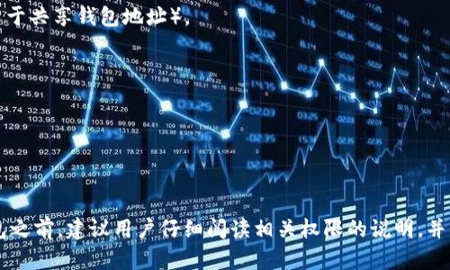 Tokenim 钱包的权限主要取决于用户在使用该钱包时所设定的各种功能和控制。以下是一般情况下钱包可能涉及的一些权限：

1. **访问权限**：
   - 钱包需要访问用户的加密货币地址和交易记录，以便显示余额和交易历史。

2. **交易授权**：
   - 用户需要授权钱包处理加密货币转账和交易，这通常涉及用户的私钥或密码。

3. **支持功能**：
   - 一些钱包可能需要访问设备的特定功能，比如相机（用于扫描二维码）或联系信息（用于共享钱包地址）。

4. **数据存储**：
   - 钱包可能需要存储用户的设置、交易历史等数据，以便在下一次使用时快速加载。

5. **网络权限**：
   - 钱包应用通常需要上网权限，以便实时查询区块链网络中的余额和提交交易。

了解这些权限能够帮助用户更好地管理自己的加密资产，并确保钱包的安全性。在使用钱包之前，建议用户仔细阅读相关权限的说明，并确保他们信任该钱包的服务商。总之，选择合适的钱包，保障个人资产的安全是非常重要的。