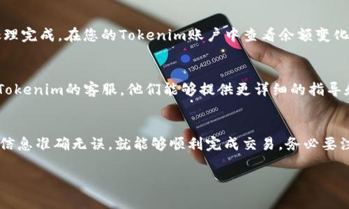 USDC（美元稳定币）可以转移至Tokenim等平台，这通常依赖于该平台对USDC的支持，以及您在Tokenim上的账户类型和设置。以下是一些基本步骤和注意事项，帮助您了解如何将USDC转移到Tokenim：

第一步：确认Tokenim支持USDC
在开始之前，首先要确认Tokenim平台是否支持USDC的存入与交易。通常，您可以在其官网或者用户帮助中心找到相关信息。如果Tokenim支持USDC，那么接下来的步骤就可以继续进行。

第二步：创建或登录您的Tokenim账户
如果您还没有Tokenim账户，您需要先注册一个。如果已经有账户，就直接登录。确保您的账户设置正确，包括安全性设置，如双重验证。

第三步：获取USDC充值地址
在Tokenim账户中找到“充值”或“存款”选项，选择USDC。在这里，您会看到一个用于接收USDC的地址。这个地址是您在Tokenim中接收USDC的唯一地址，请确保复制准确。

第四步：进行转账操作
在您存放USDC的数字钱包或交易所中，选择转账功能，粘贴之前复制的Tokenim充值地址，输入您想要转账的USDC数量，并确认交易。务必检查地址是否正确，以避免资产丢失。

第五步：确认转账并等待处理
完成转账后，您需要耐心等待。通常，基于区块链的交易在几分钟到数小时内处理完成。在您的Tokenim账户中查看余额变化，确认USDC已成功到达。

第六步：处理任何问题
如果在转账过程中遇到任何问题，比如转账不到账或者余额未更新，可以联系Tokenim的客服。他们能够提供更详细的指导和帮助。

总结
转账USDC到Tokenim是一个相对简单的过程，只要遵循上述步骤，并确保所有信息准确无误，就能够顺利完成交易。务必要注意安全，确保您在正确的渠道上进行操作。

如果您有其他相关提问，或者需要深入信息，欢迎随时咨询！